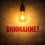Вниманию потребителей электроэнергии!