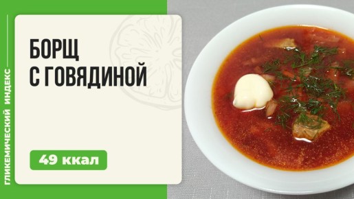 Как приготовить борщ с говядиной в мультиварке: простой и вкусный рецепт
