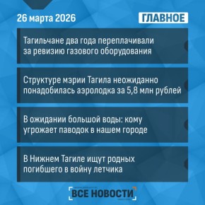 Чем запомнится уходящий четверг, 26 марта - максимально коротко: