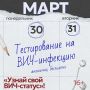 30 и 31 марта в Нижнем Тагиле пройдет акция «Узнай свой ВИЧ-статус»!
