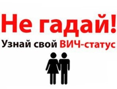 «Узнай свой ВИЧ-статус». 30 и 31 марта у вас будет возможность принять участие в акции «Узнай свой ВИЧ-статус»! Тестирование на ВИЧ-инфекцию проходит анонимно и бесплатно для жителей, возрастом 16 лет и старше