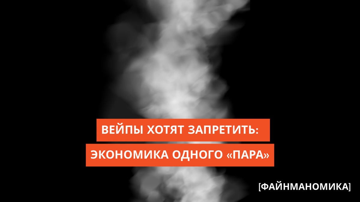 Запрет вейпов: экономическая подоплека решения