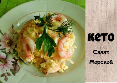 Кето-салат с морскими деликатесами