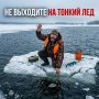Выход на тонкий лёд может привести к трагедии!