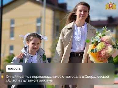 Онлайн-запись первоклассников стартовала в Свердловской области в штатном режиме