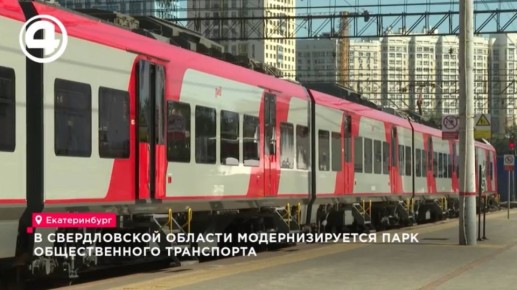 В Свердловской области модернизируют парк общественного транспорта: новые автобусы, «Финисты» и беспилотный трамвай