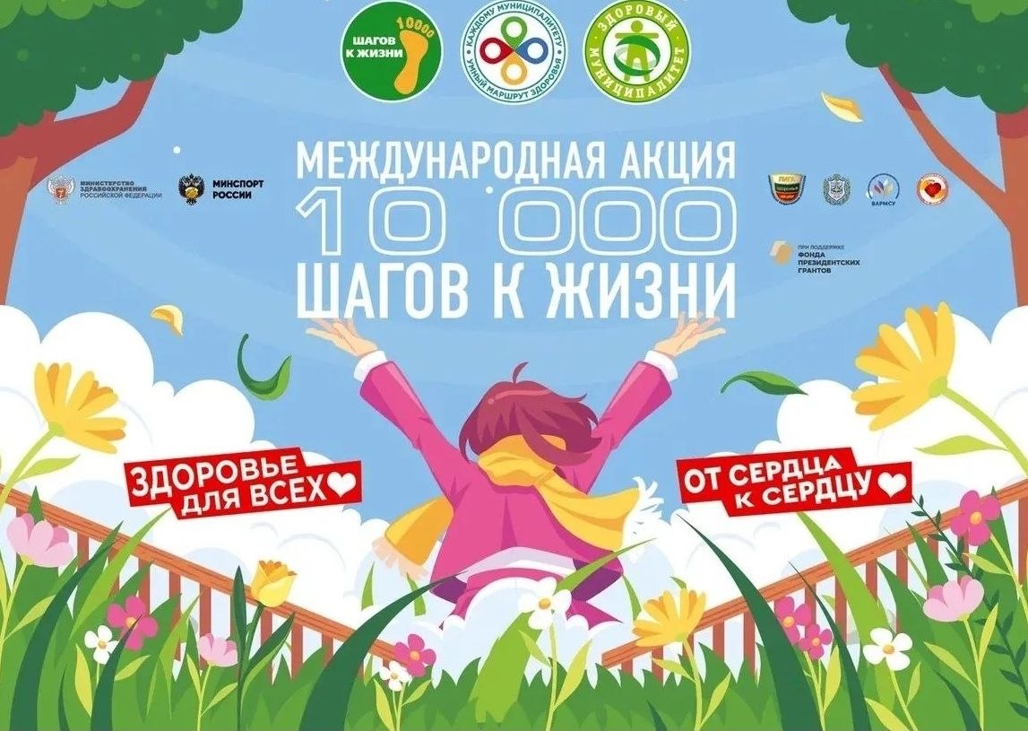 8 апреля с 11:00 до 13:00 в Парке культуры и отдыха имени А. П. Бондина пройдет Всероссийская акция «10 000 шагов к жизни»