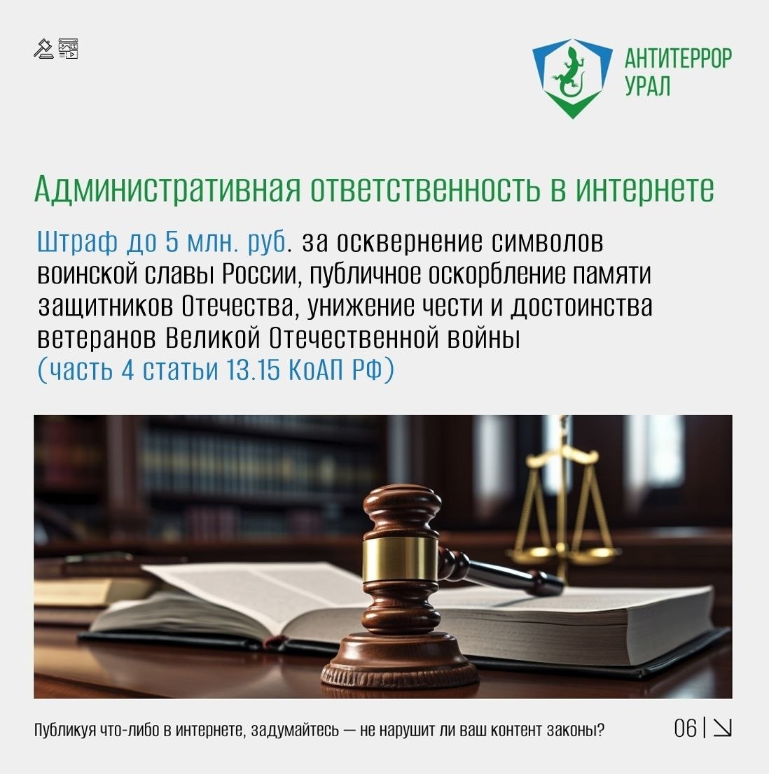 Ответственность в интернете: думай, прежде чем нажать «Отправить»! Ответственность в интернете: думай, прежде чем нажать «Отправить»!