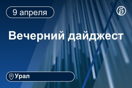 Другие новости к вечеру 9 апреля