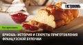 Бриошь: Путешествие в мир французской выпечки