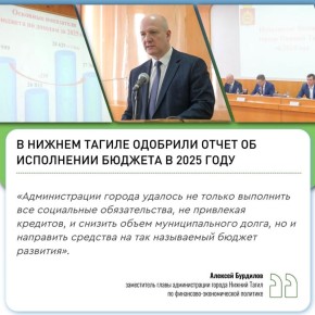 В целом исполнение доходной части бюджета Нижнего Тагила составило 27 млрд 760 млн рублей, расходной – 29 млрд 836 млн рублей