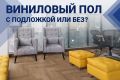 Виниловый пол со встроенной подложкой: удобство или компромисс?