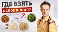 Как обеспечить белком в Великий пост: растительные источники для вкусных блюд
