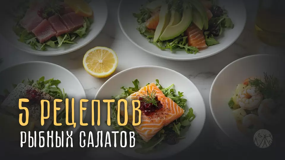 Пять оригинальных рыбных салатов для новогоднего стола 2026