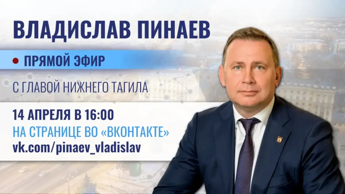 Владислав Пинаев: Доброе утро!.
Сегодня, 14 апреля в 16:00 проведу прямой эфир на своей странице во ВКОНТАКТЕ