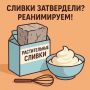 Как вернуть к жизни застывшие растительные сливки: полезные советы