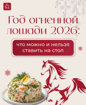 Что приготовить на новогодний стол в 2026 году: советы и табу
