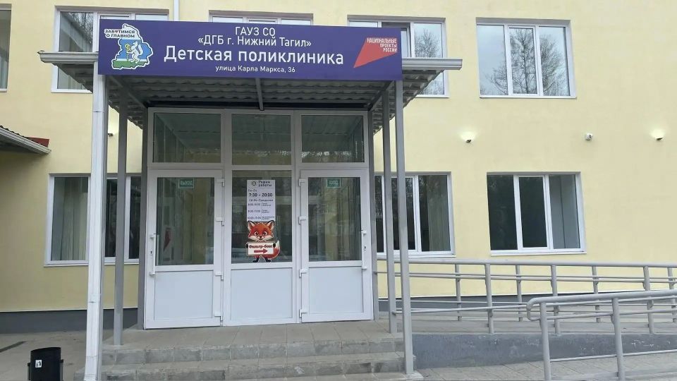 Детская поликлиника открыта в Нижнем Тагиле после капремонта Детская поликлиника открыта в Нижнем Тагиле после капремонта