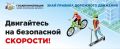 Будьте внимательны на дороге!