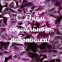 8 июня – День социального работника