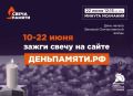В эти дни по всей стране проходит онлайн-акция «Свеча памяти»: до 22 июня на сайте деньпамяти.рф можно зажечь виртуальную свечу в память о 27 миллионах жизней, которые унесла Великая Отечественная война