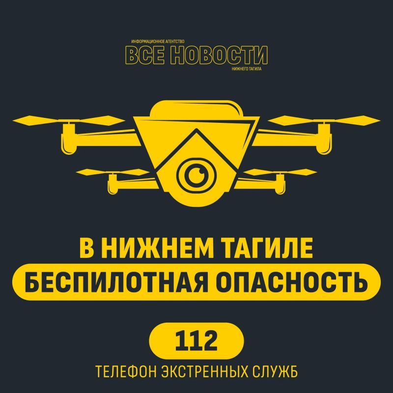 Беспилотная опасность объявлена в Свердловской области