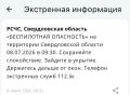 Внимание, угроза атаки БПЛА в Свердловской области, сообщает система РСЧС