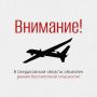 Внимание!. В регионе объявлен режим беспилотной опасности!