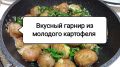 Как идеально приготовить молодой картофель: секреты бабушкиного рецепта