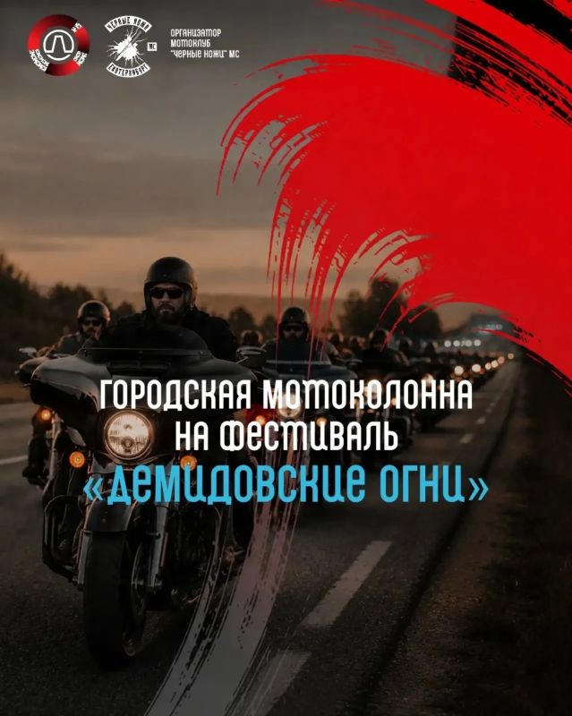 Доброе утро! Стали известны подробности движения мотоколонны на масштабном фестивале "Демидовские огни"!