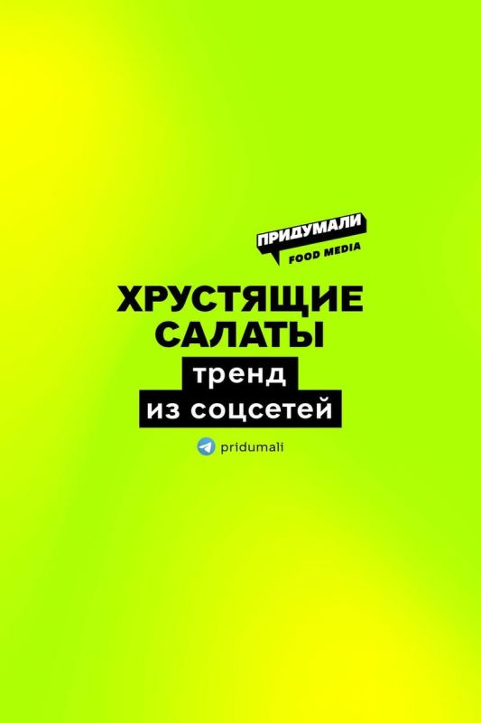 Вкусные хрустящие салаты, которые покоряют соцсети