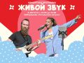 Концертная программа «Живой звук»