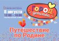 Центральная городская библиотека приглашает жителей и гостей города на детский праздник «Путешествие по Родине»