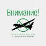 Внимание!. Отбой опасности атаки БПЛА в Свердловской области!