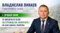 Завтра, 13 августа, глава города Владислав Пинаев проведёт прямой эфир на своей странице Вконтакте, ответит на вопросы тагильчан
