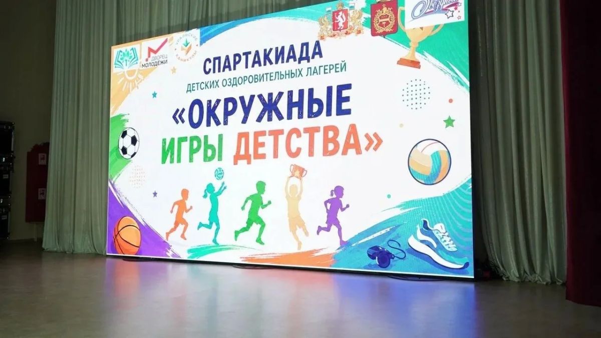 Более 400 свердловских детей приняли участие в первой областной спартакиаде лагерей Более 400 свердловских детей приняли участие в первой областной спартакиаде лагерей