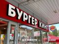 Екатеринбуржец устроил дебош в кафе быстрого питания «Бургер Кинг» в Тагиле, требуя к себе особого отношения