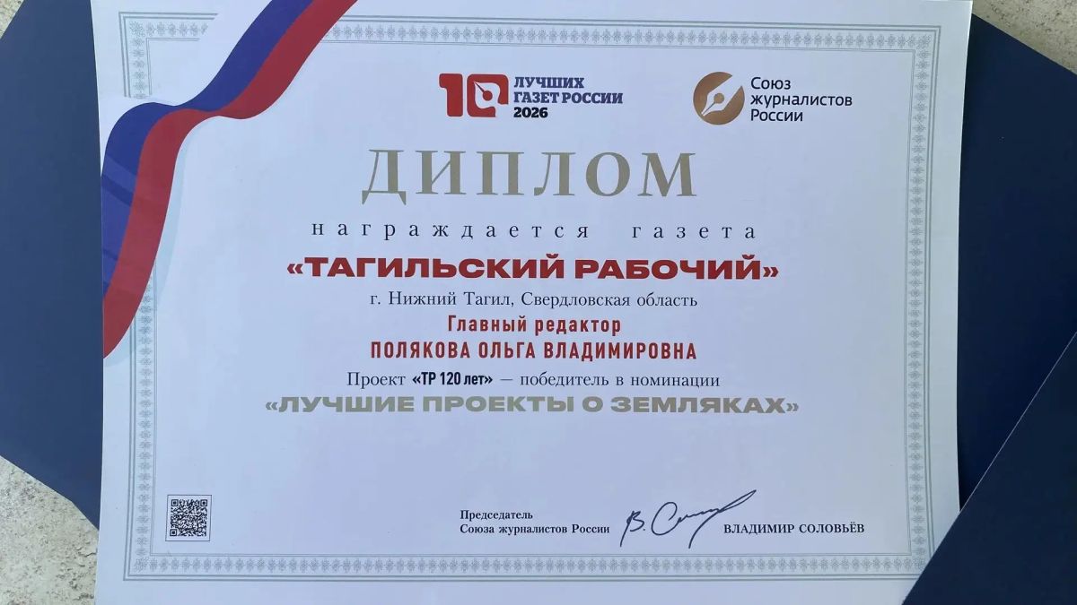 «Тагильский рабочий» — в Сочи с наградами «Тагильский рабочий» — в Сочи с наградами