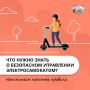 Электросамокат — отличный способ быстро и с удовольствием добраться до места, но без соблюдения базовых правил безопасности даже короткая поездка может стать рискованной