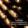 3 сентября - День солидарности в борьбе с терроризмом