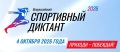 Жители Свердловской области могут выбрать площадку для участия во втором Всероссийском спортивном диктанте