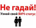 «Узнай свой ВИЧ-статус!». Уважаемые жители города! 28 и 29 сентября у вас будет возможность принять участие в акции «Узнай свой ВИЧ-статус»! 28 сентября - район ЖД вокзала, напротив магазина «Со СМАКом» с 16.00 до 19.00