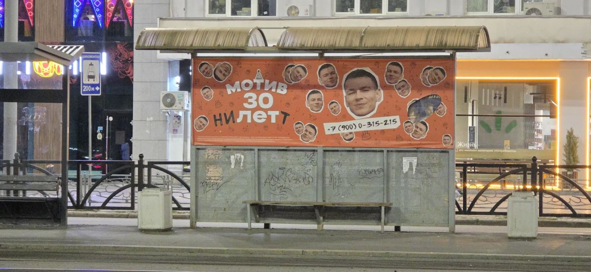 На Урале охотники за автографами Niletto атаковали рекламные баннеры На Урале охотники за автографами Niletto атаковали рекламные баннеры