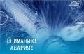 ВНИМАНИЕ!.
.
Произошла авария на водоводах диаметром 300 мм, по адресу ул. В.Черепанова, 65 Б
