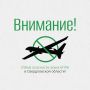 Внимание!. Отбой опасности атаки БПЛА в Свердловской области!