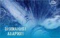 Внимание!. . Произошла авария на водоводах диаметром 300 мм, по адресу ул. В.Черепанова, 60 А