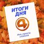 Главные новости уходящего воскресенья