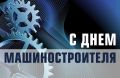 27 сентября – День машиностроителя