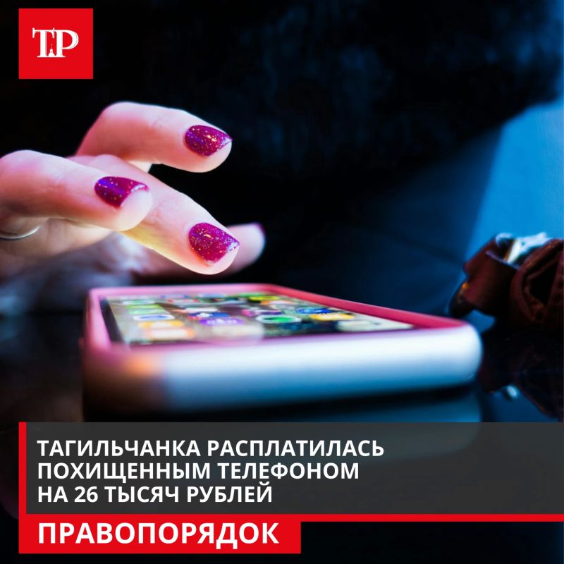 В Нижнем Тагиле полиция задержала 27-летнюю жительницу Гальянo-Горбуновского массива, которую подозревают в краже телефона и денег с банковского счета