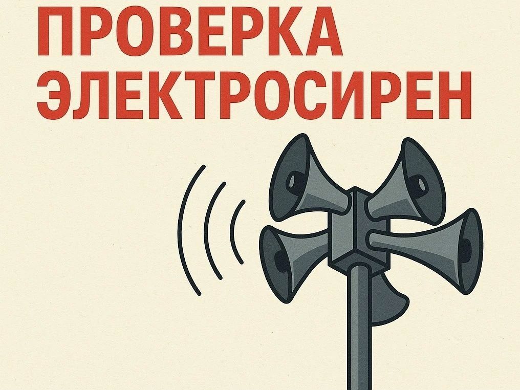 Внимание!. 7 октября в 10 часов 40 минут по местному времени будут включены электросирены и уличные пункты оповещения региональной системы оповещения населения Свердловской области (продолжительность включения - 3 минуты)
